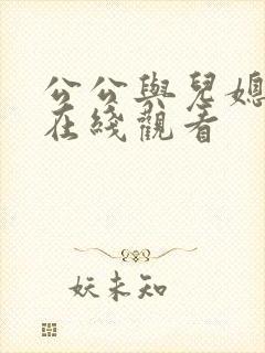 公公与儿媳免费在线观看