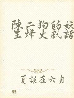 陈二狗的妖孽人生烽火戏诸侯小说全集完整版