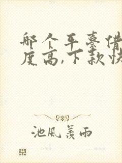 哪个平台借钱额度高,下款快通过率高