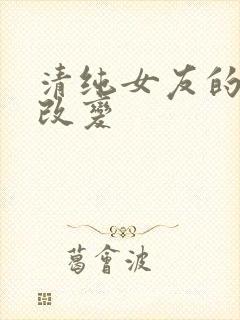 清纯女友的调教改变