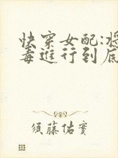 快穿女配:将恶毒进行到底