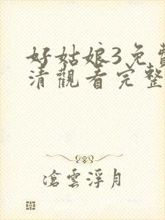 好姑娘3免费高清观看完整版