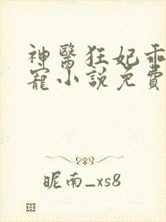 神医狂妃乖乖受宠小说免费