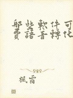 哪些软件可以免费语音转化成文字