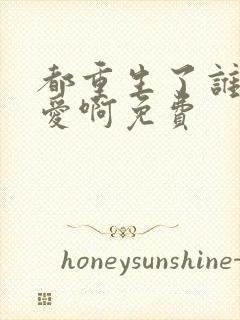 都重生了谁谈恋爱啊免费