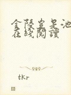 金陵岂是池中物在线阅读