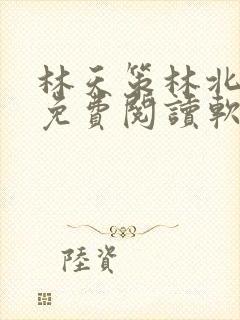 林天策林北苏婉免费阅读软件