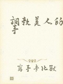 调教美人的百种手
