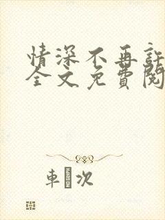 情深不再许小说全文免费阅读