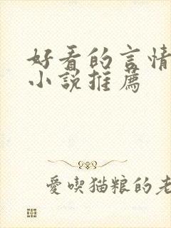 好看的言情古言小说推荐