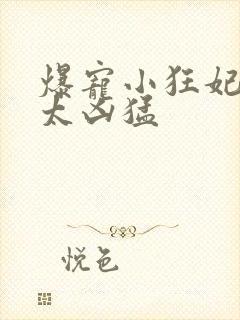 爆宠小狂妃皇叔太凶猛