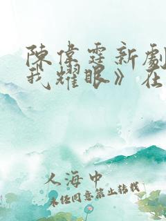 陈伟霆新剧《许我耀眼》在线观看