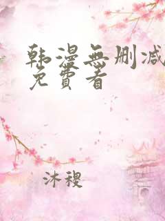 韩漫无删减在线免费看