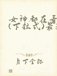 女神都在看漫画(下拉式)最新章节