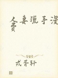 人妻猎手漫画免费