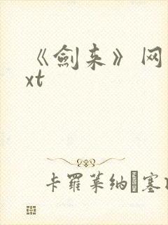 《剑来》网盘txt