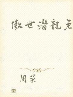 傲世潜龙免费