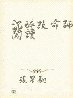 沉醉改命师在线阅读