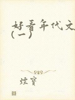 好看年代文推荐(一)
