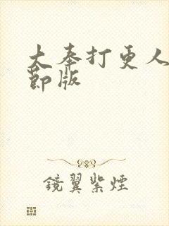 大奉打更人未删节版