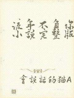 流年不负你情深小说完整版大结局