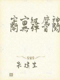 宇宙级魔神笔趣阁无弹窗阅读