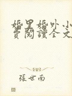 婚里婚外小说免费阅读全文