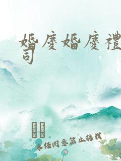 婚庆婚庆礼仪公司