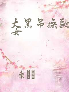 大黑吊操欧美少女