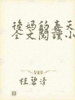 后妈的春天小说全文阅读小说