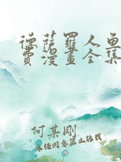 德萨罗人鱼看免费漫画全集