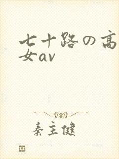 七十路の高齢熟女av