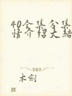 40全集分集剧情介绍大结局