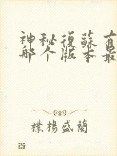 神秘复苏有声书哪个版本最好听