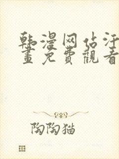 韩漫网站汗汗漫画免费观看