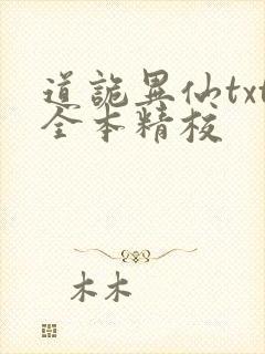 道诡异仙txt全本精校