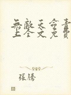 无敌天命青鸾峰上全文免费阅读