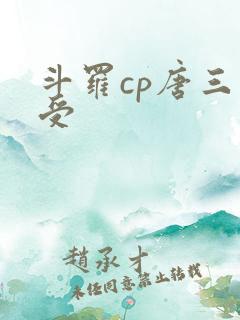 斗罗cp唐三主受
