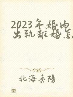 2023年婚内出轨离婚怎么判