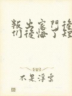 叛出家门后姐姐们后悔了短剧