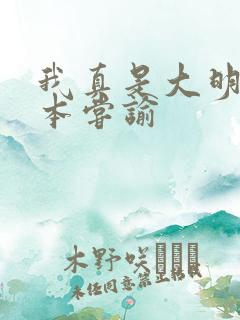 我真是大明星完本尝谕