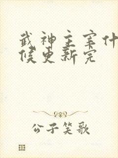 武神主宰什么时候更新完