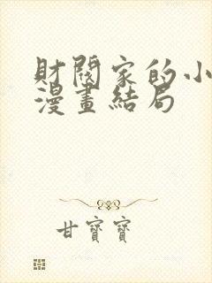 财阀家的小儿子漫画结局