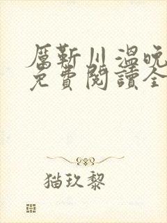 厉靳川温晚小说免费阅读全文