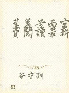 叶慕兮南宫凛免费阅读最新全文