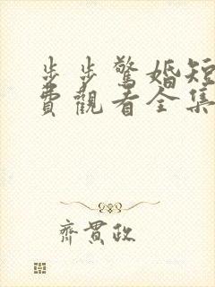 步步惊婚短剧免费观看全集