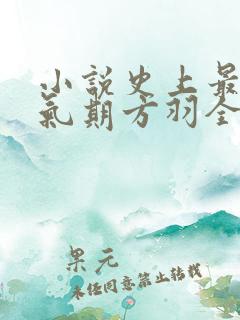 小说史上最强炼气期方羽全本免费下载