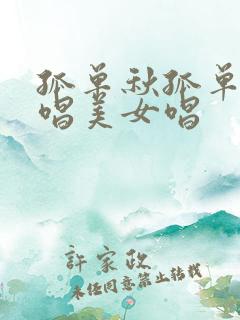 孤单秋孤单人原唱美女唱