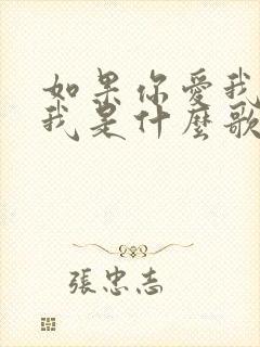 如果你爱我你想我是什么歌