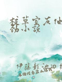 校草室友他不对劲小说